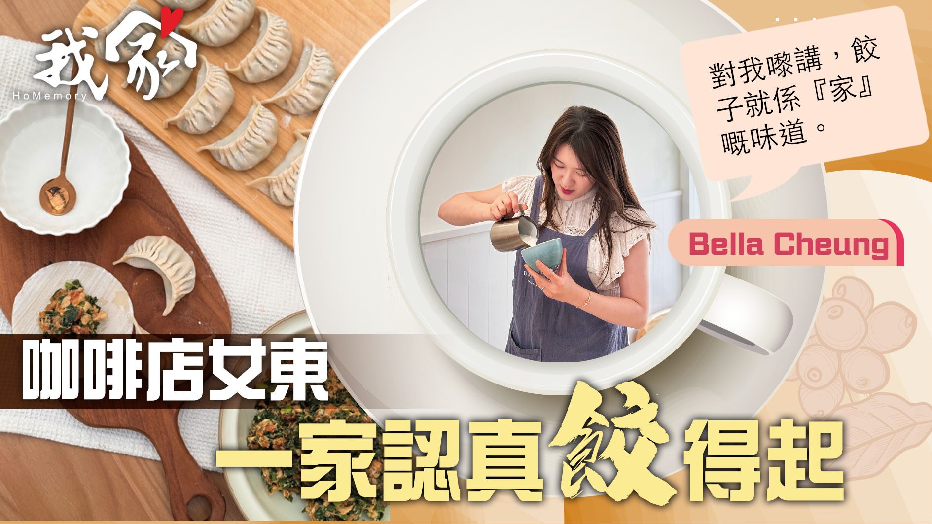 (屯門元朗)咖啡店女東  一家認真「餃」得起